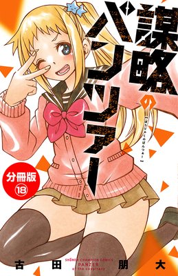 謀略のパンツァー【分冊版】 18