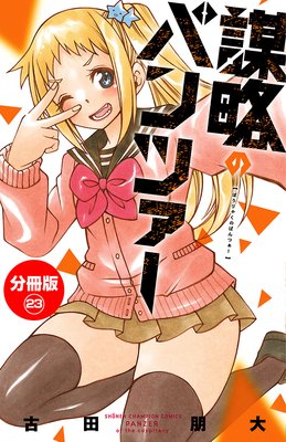 謀略のパンツァー【分冊版】 23