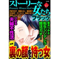ストーリーな女たち ブラック Vol.31 裏の顔を持つ女
