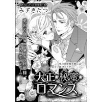 大正・秘蜜・ロマンス(単話版)