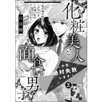 化粧美人と面食い男子 この恋、絶対失敗します!(単話版)