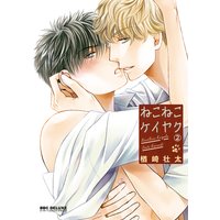 ねこねこケイヤク(2)【電子限定&Renta!限定W特典付】