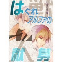 はぐれアルファの献身