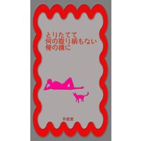 とりたてて何の取り柄もない俺の横に