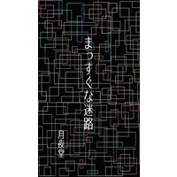 まっすぐな迷路