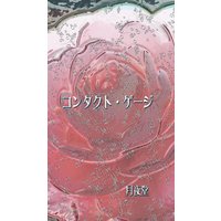 コンタクト・ゲージ