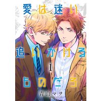 愛は迷い追いかけるものだろ 分冊版
