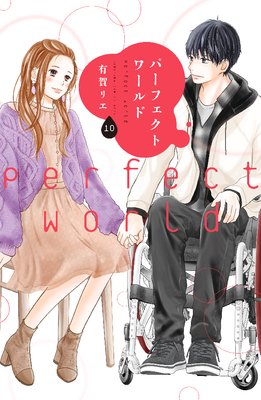 パーフェクトワールド 10巻