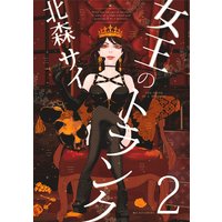 女王のトランク2