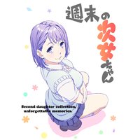 週末の次女ちゃん