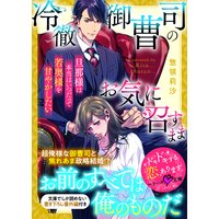 はじまりは政略結婚 花音莉亜 他 電子コミックをお得にレンタル Renta