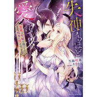 【絵ノベル】失神するほど愛されて 悪魔は聖姫を夜ごと悦楽に堕とす