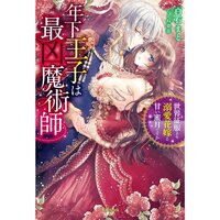 【絵ノベル】年下王子は最凶魔術師 世界征服より溺愛花嫁と甘い蜜月ですか