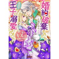 【絵ノベル】婚約破棄されたら異国の王子に溺愛されました 甘〜いキスは悦楽の予感