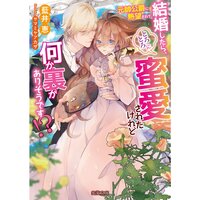 【絵ノベル】元帥公爵に熱望されて結婚したら、とろとろに蜜愛されたけれど何か裏がありそうです!?
