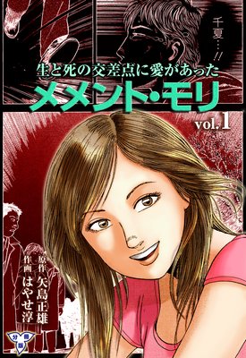 メメント モリ 生と死の交差点に愛があった 分冊版 2 はやせ淳 他 電子コミックをお得にレンタル Renta