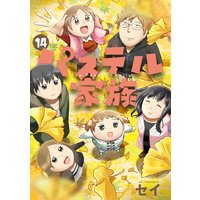 パステル家族 フルカラー セイ 電子コミックをお得にレンタル Renta