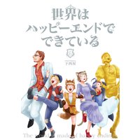 世界はハッピーエンドでできている (6)【フルカラー・電子書籍版限定特典付】
