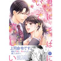 君にそばにいて欲しい【初回特典ペーパー付】