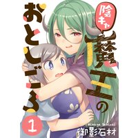 陰キャ魔王のおとしごろ