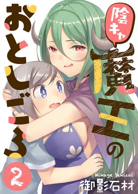 陰キャ魔王のおとしごろ(2)