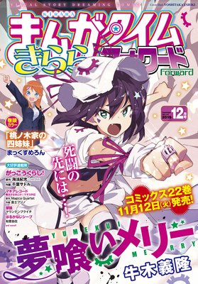 まんがタイムきららフォワード 2019年12月号