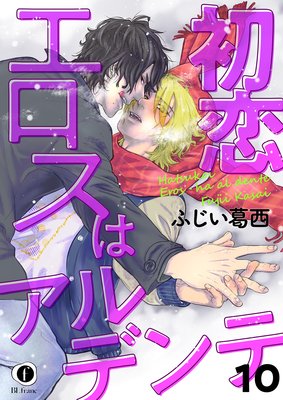 初恋エロスはアルデンテ (10)