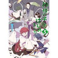 神様の子守はじめました。 5