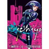 アサシン ichiyo