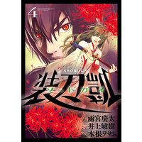 ソードガイ 装刀凱 4 井上敏樹 他 電子コミックをお得にレンタル Renta