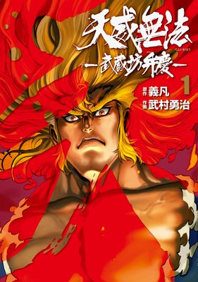 天威無法−武蔵坊弁慶−