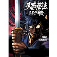 天威無法 武蔵坊弁慶 3 義凡 他 電子コミックをお得にレンタル Renta