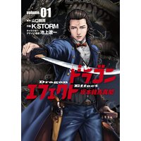 ドラゴンエフェクト 坂本龍馬異聞