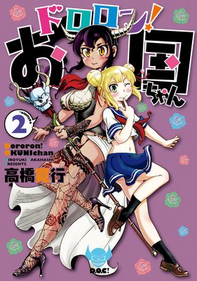 ドロロン!お国ちゃん(2)