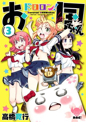 ドロロン!お国ちゃん(3)