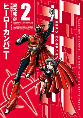 ヒーローカンパニー(2)