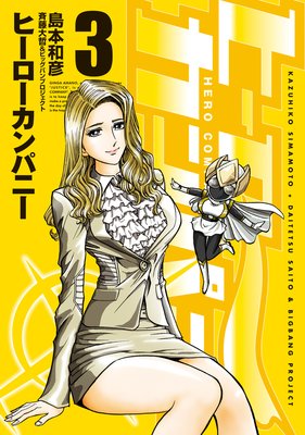 ヒーローカンパニー(3)