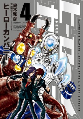 ヒーローカンパニー(4)
