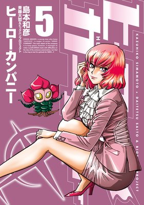 ヒーローカンパニー(5)