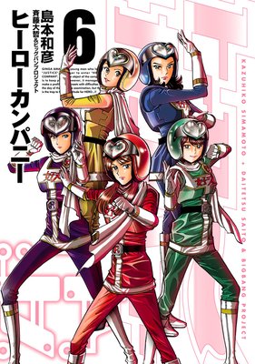 ヒーローカンパニー(6)