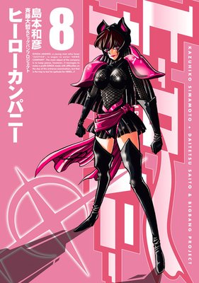 ヒーローカンパニー(8)