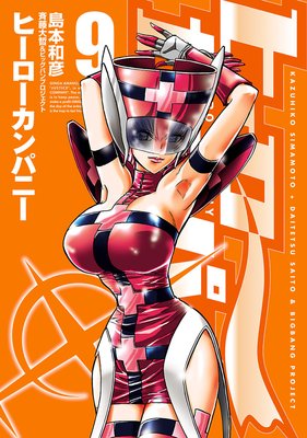 ヒーローカンパニー(9)