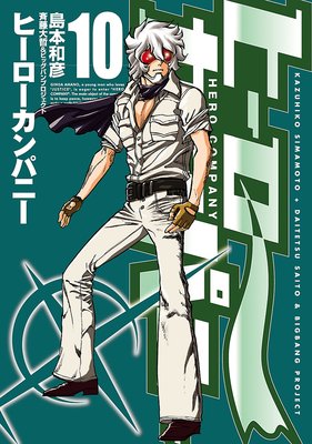 ヒーローカンパニー(10)