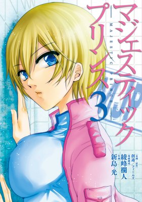 マジェスティックプリンス(3)