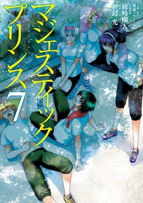 マジェスティックプリンス(7)