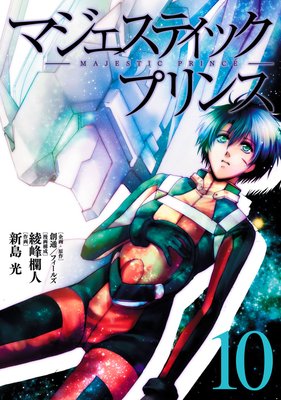 マジェスティックプリンス(10)