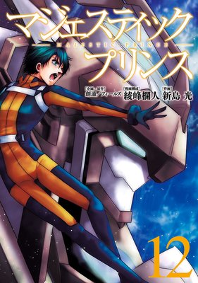 マジェスティックプリンス(12)