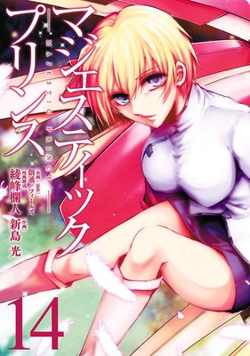 マジェスティックプリンス(14)