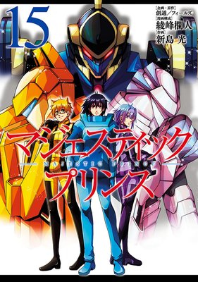 マジェスティックプリンス(15)