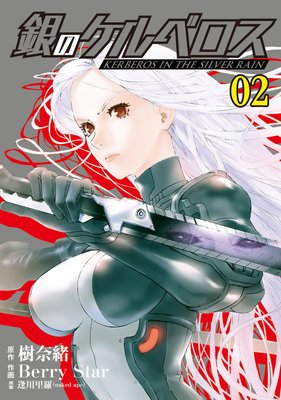 銀のケルベロス(2)